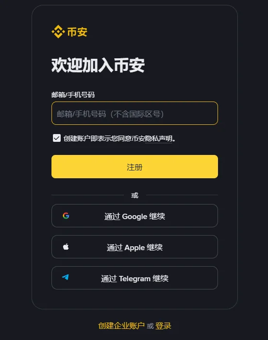 币安注册页的表单：顶部写着欢迎加入币安，下面是邮箱或手机号码输入框、已勾选的隐私声明、黄色注册按钮，以及通过 Google、Apple、Telegram 继续的三个按钮