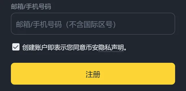 手机上的币安注册页局部：邮箱或手机号码输入框，提示文字为不含国际区号，下方是已勾选的隐私声明和注册按钮